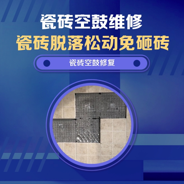 普洱市瓷砖空鼓维修公司分享卫生间墙面瓷砖空鼓面积较大时，如何进行注浆修补？