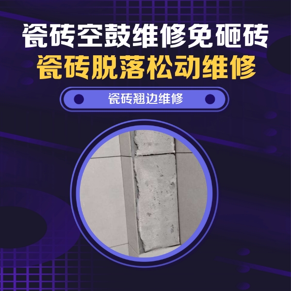普洱市瓷砖空鼓维修公司分享主卧的瓷砖空鼓维修方法