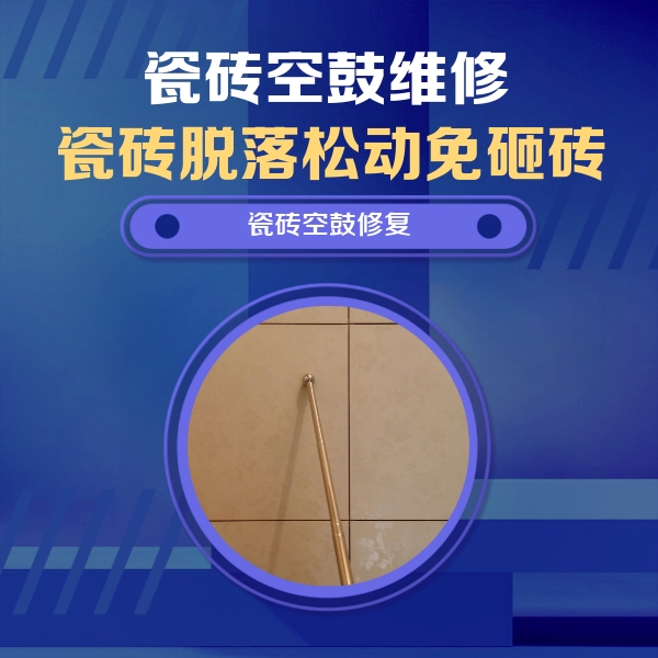 普洱市瓷砖空鼓维修公司分享如何判断瓷砖空鼓的面积？