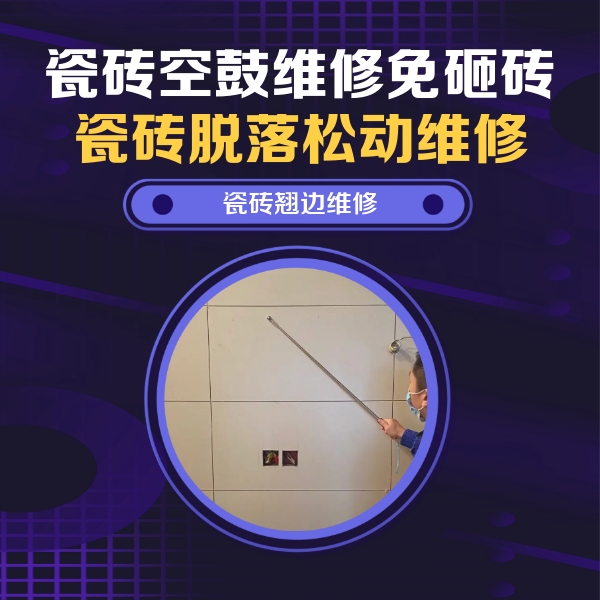 普洱市瓷砖空鼓维修公司分享瓷砖空鼓面积较大时，除了注浆修补还有哪些维修方法？