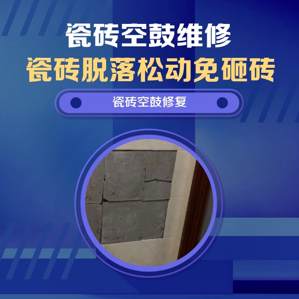 普洱市瓷砖空鼓维修公司分享砖缝注浆修补空鼓的注意事项有哪些？