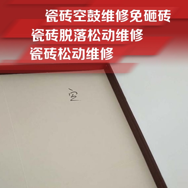 普洱市瓷砖空鼓维修公司分享卫生间墙面瓷砖空鼓