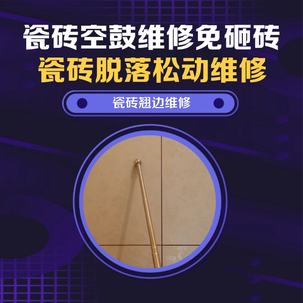 普洱市瓷砖空鼓维修公司分享瓷砖胶的施工厚度对瓷砖空鼓有哪些影响
