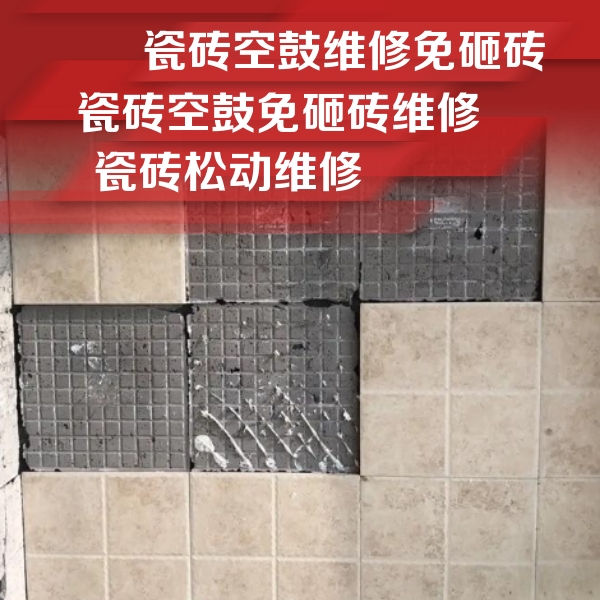 普洱市瓷砖空鼓维修公司分享地砖空鼓维修的知识