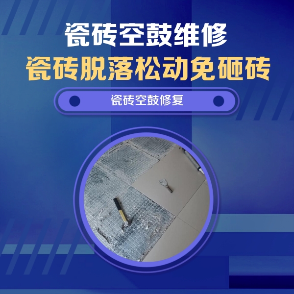 普洱市瓷砖空鼓维修公司分享瓷砖松动维修的方法