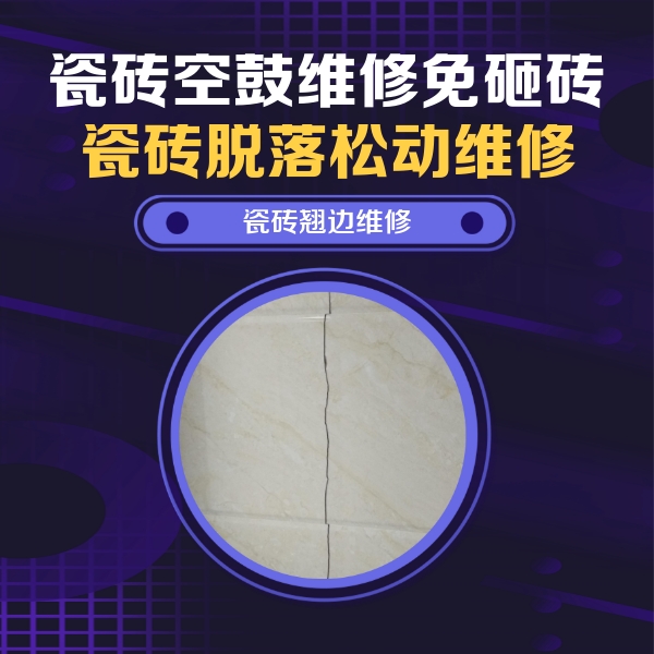 普洱市瓷砖空鼓维修公司分享砖缝注浆修补空鼓的具体操作步骤是什么