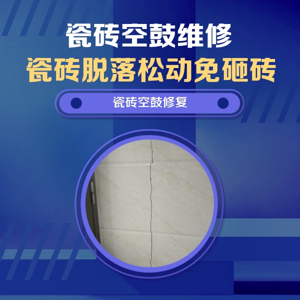 普洱市瓷砖空鼓维修公司分享瓷砖空鼓面积较大时，除了注浆修补还有哪些维修方法？